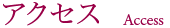 アクセス