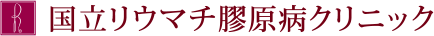国立リウマチ膠原病クリニック