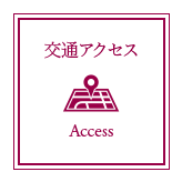 交通アクセス