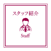 スタッフ紹介