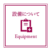 設備について
