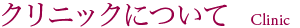 クリニックについて