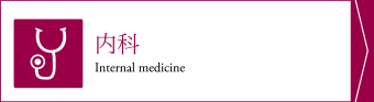 内科