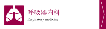 呼吸器内科