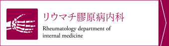 リウマチ膠原病内科