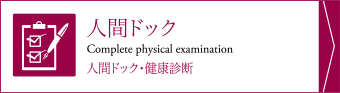 人間ドック