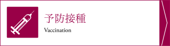 予防接種