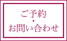 ご予約･お問合わせ