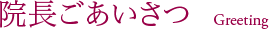 院長ごあいさつ