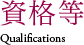 資格等