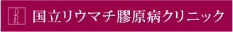 国立リウマチ膠原病クリニック