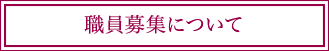 職員募集について