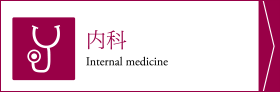 内科