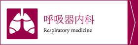 呼吸器内科