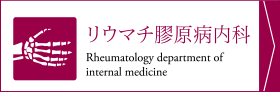 リウマチ膠原病内科