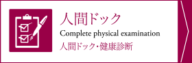 人間ドック