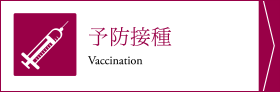 予防接種