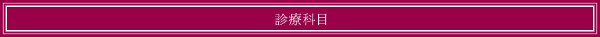 診療科目