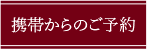 携帯からのご予約