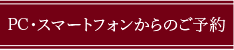 PC･スマートフォンからのご予約