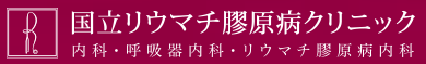 国立リウマチ膠原病クリニック
