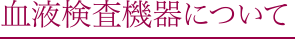 血液検査機器について