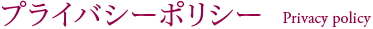 プライバシーポリシー