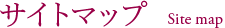 サイトマップ