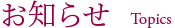 お知らせ