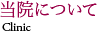 当院について