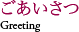 ごあいさつ