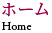 ホーム