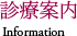 診療案内