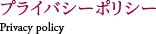 プライバシーポリシー