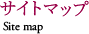 サイトマップ