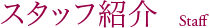 スタッフ紹介