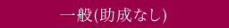 一般(助成なし)